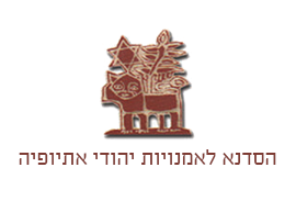 הסדנא-לאמנויות-יהודי-אתיופיה