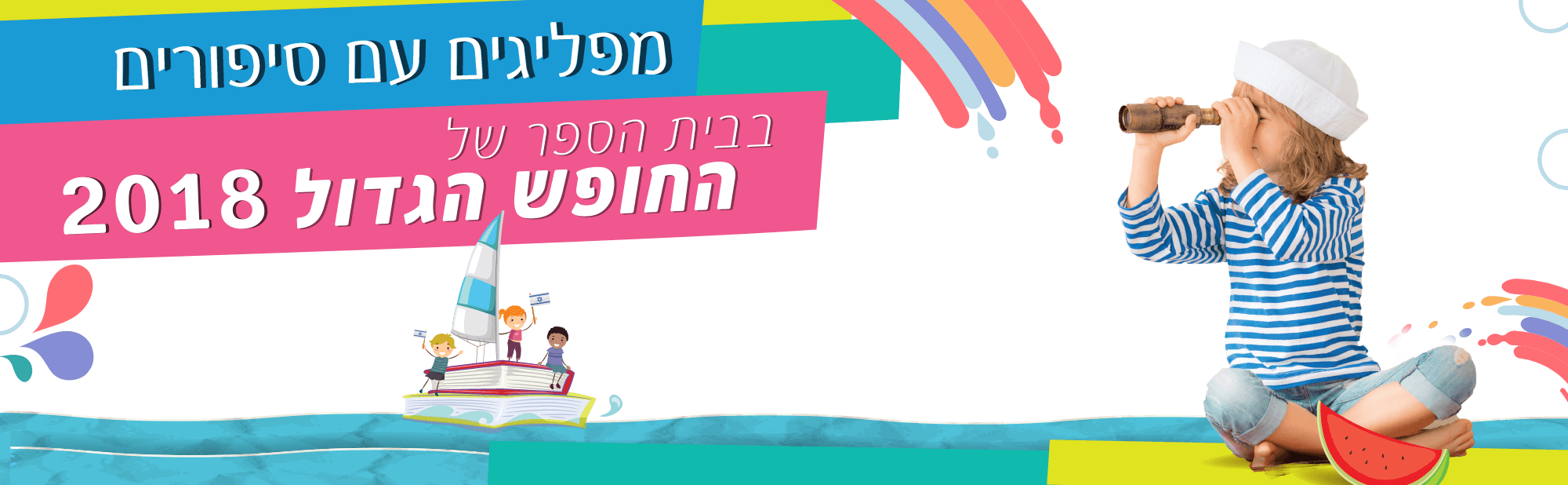 בית הספר של החופש הגדול