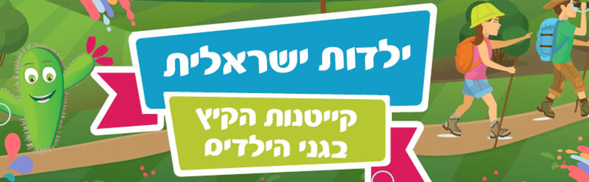 ילדות ישראלית