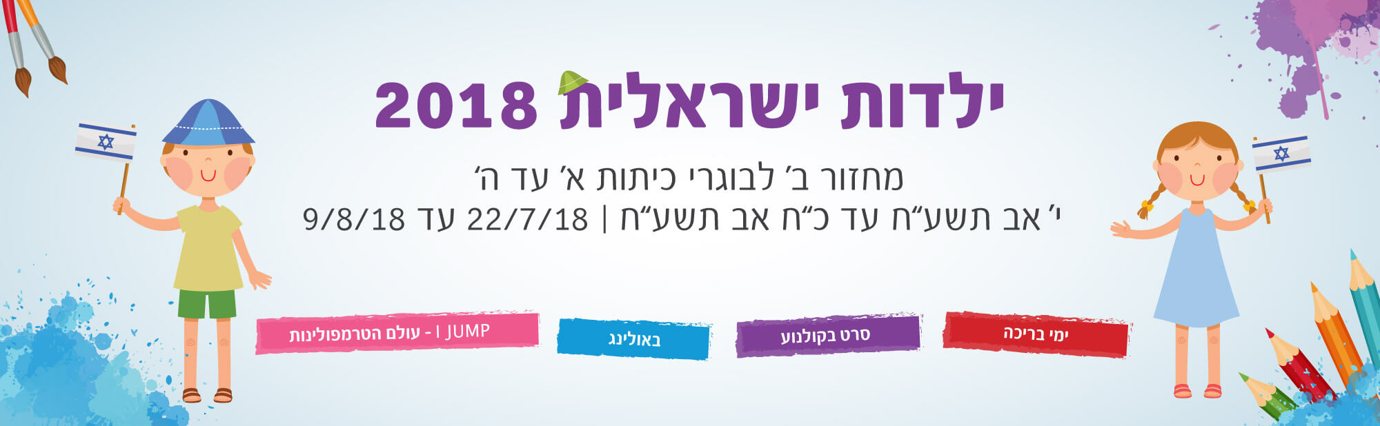 ילדות ישראלית 2018