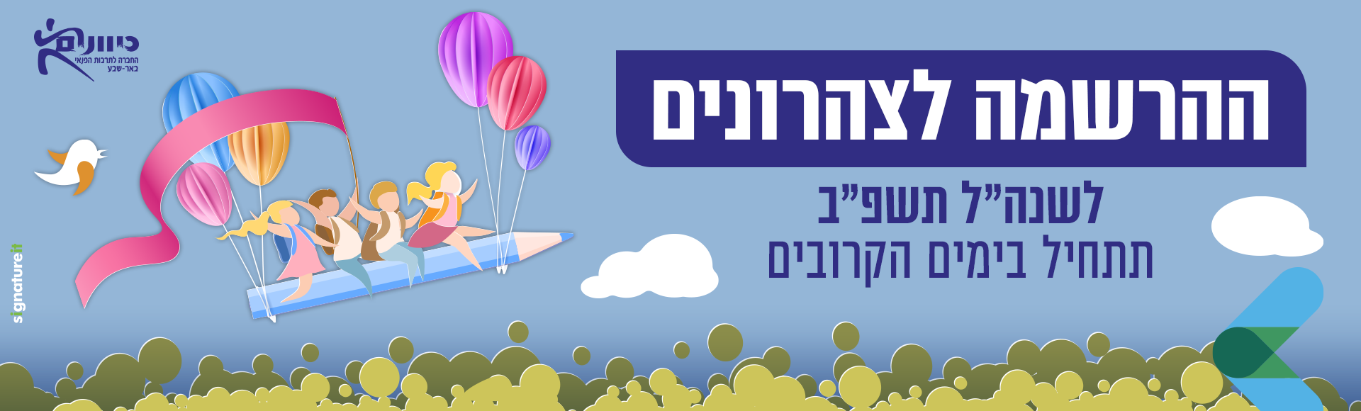 הרשמה לצהרונים 2021