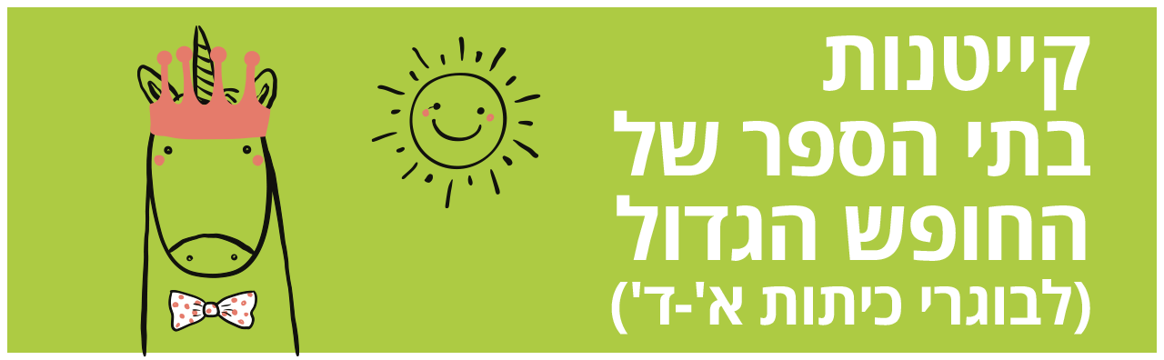 באנר בתי ספר