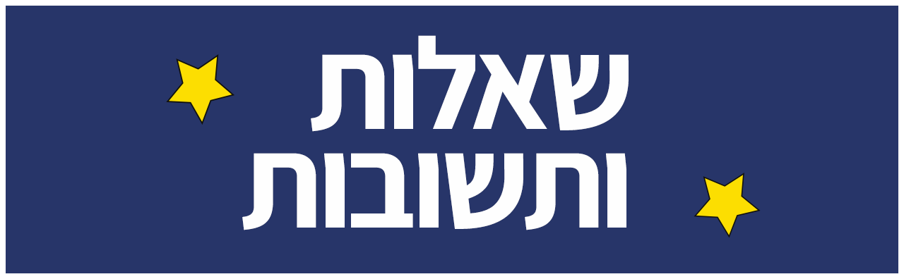שאלות ותשובות באנר