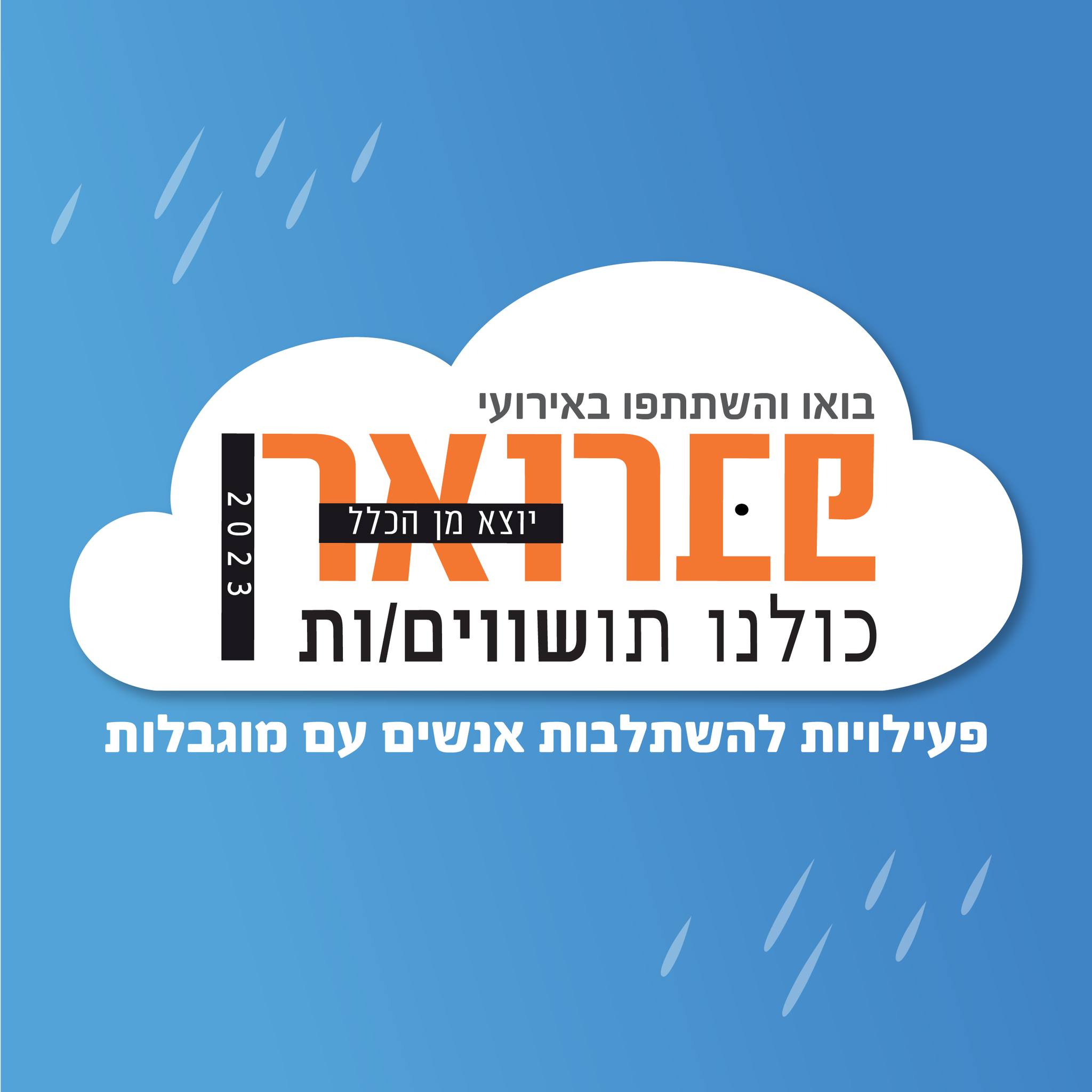 פברואר יוצא מן הכלל – יוצאים לדרך