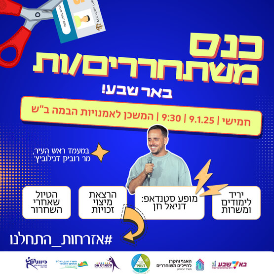 כנס משתחררים 2025 מגיע לבאר שבע