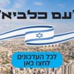 הנחיות ועדכונים - עם כלביא