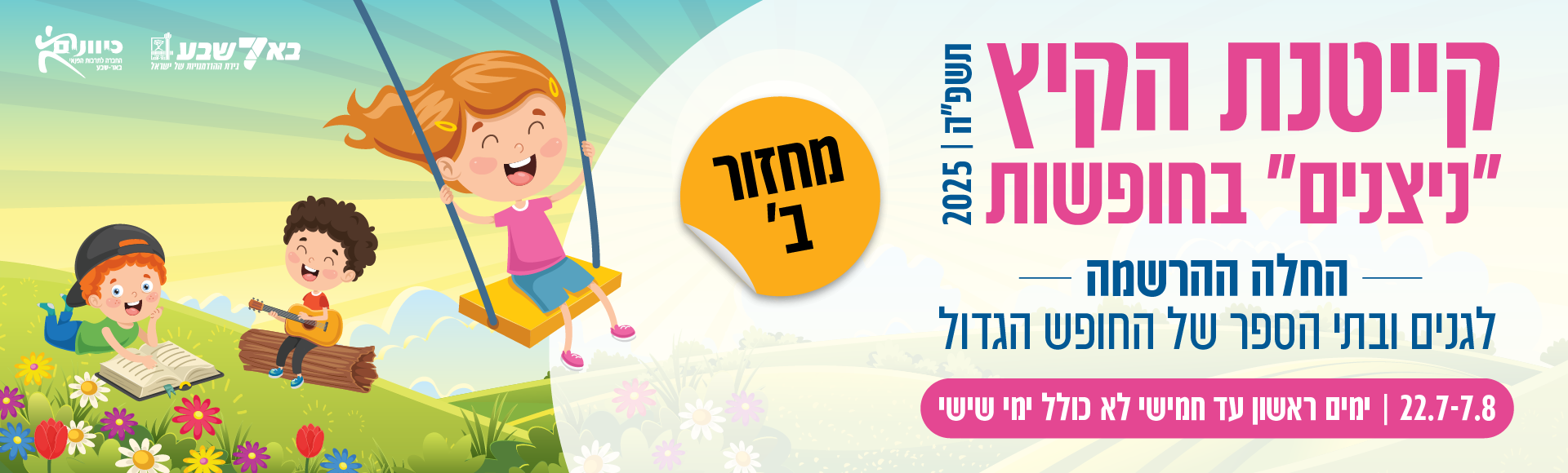 קייטנות קיץ 2025 מחזור ב