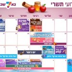 לוח אירועי תשרי (1) מוקטן