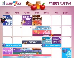 לוח אירועי תשרי (1) מוקטן