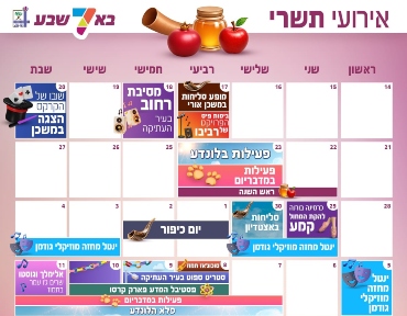 לוח אירועי תשרי (1) מוקטן