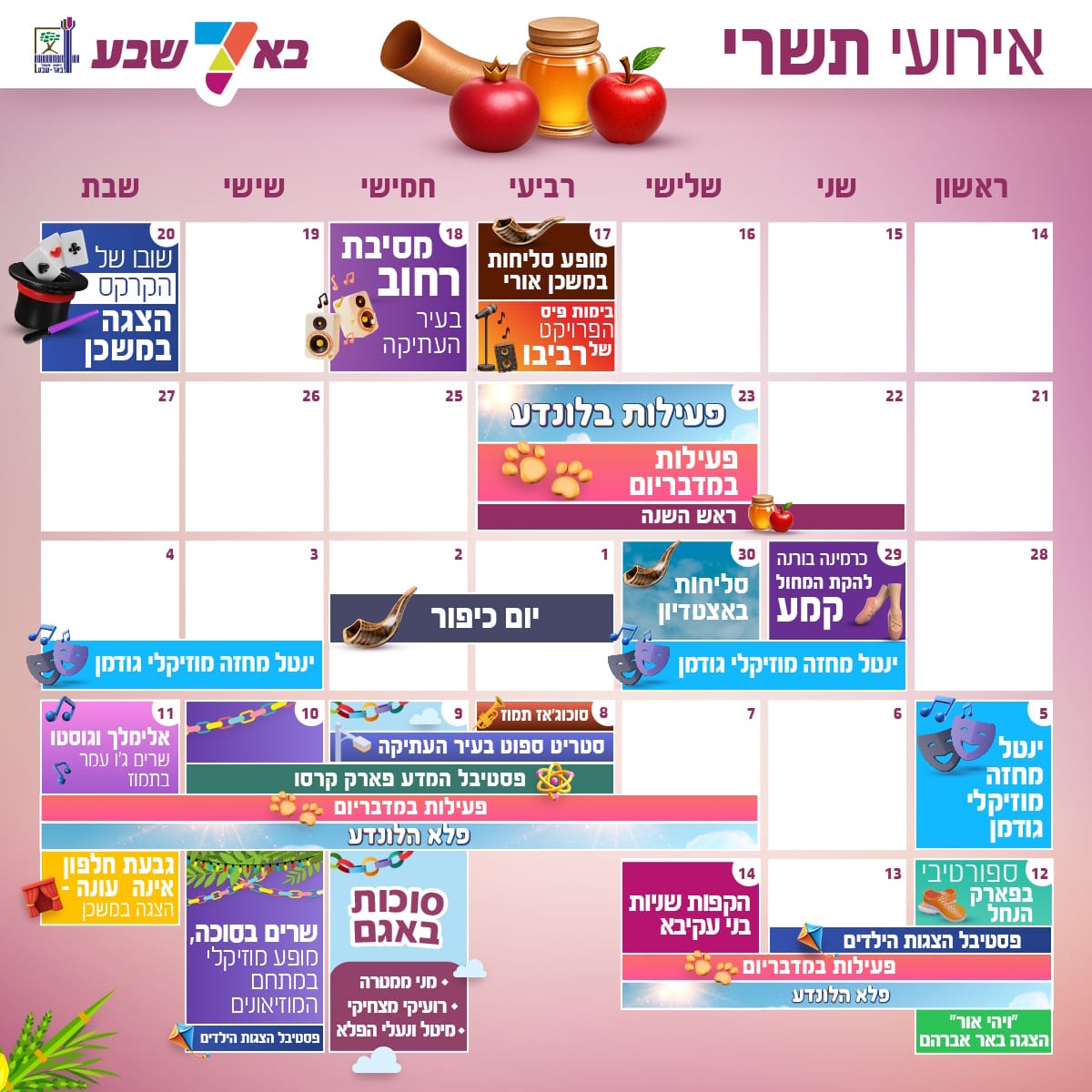 לוח אירועי תשרי